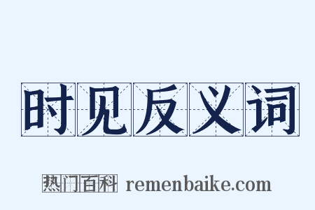 时见反义词是什么意思的图片